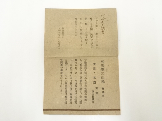 道具 ] - 道具 相馬焼 吉田竹鳳造 貫入茶碗（共箱） | ネットショップ